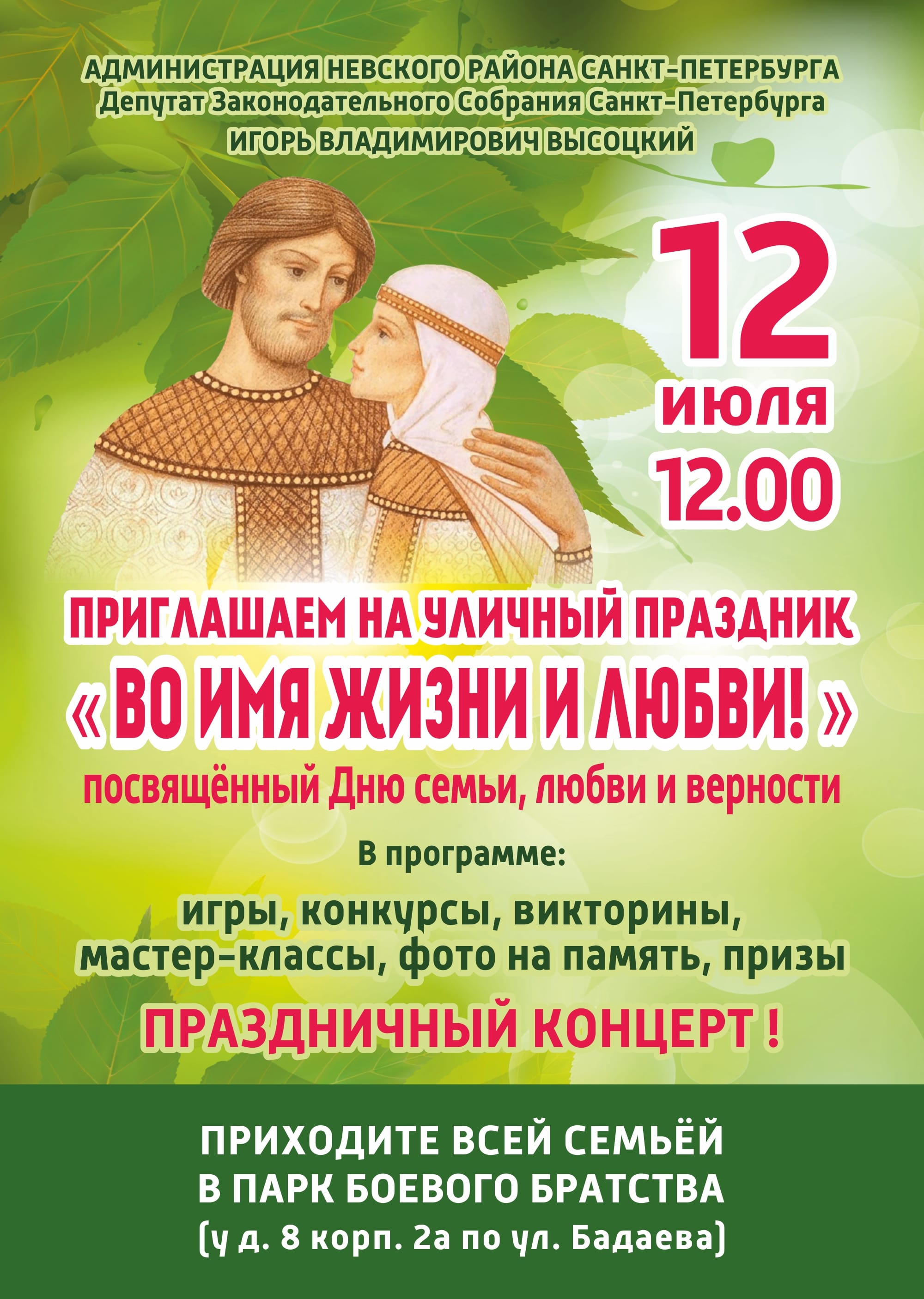 Афиша Парк Боевого Братства День семьи любви и верности min