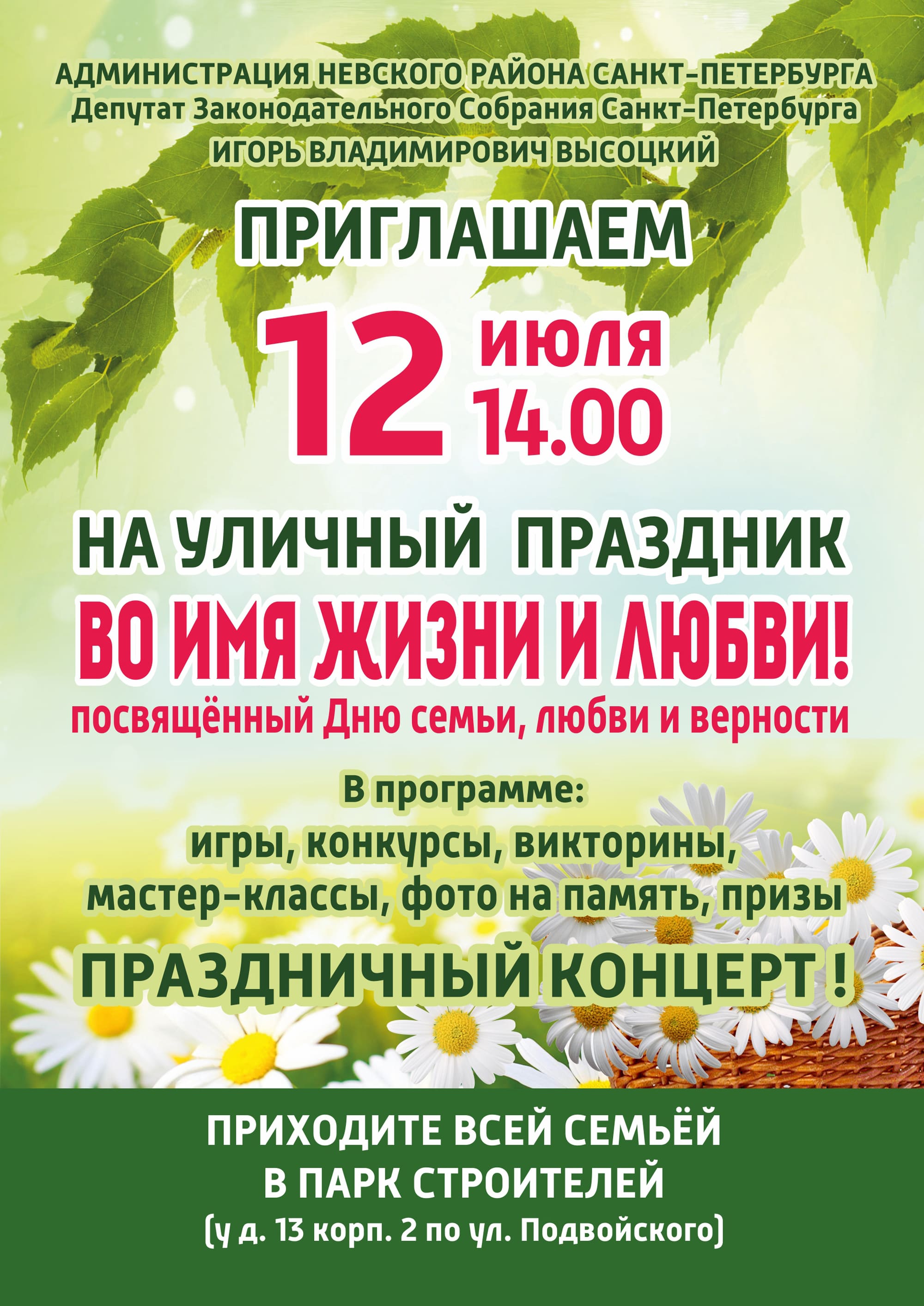 Афиша Парк Строителей День семьи любви и верности min